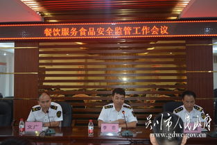 市食藥監局召開餐飲服務食品安全監管工作會議，部署餐飲管理服務新舉措