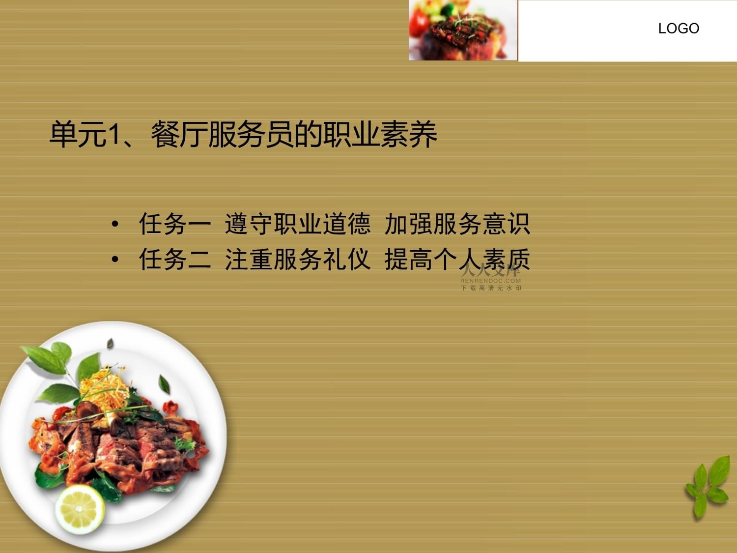 餐廳服務員的職業素養——餐飲服務與管理的核心基石