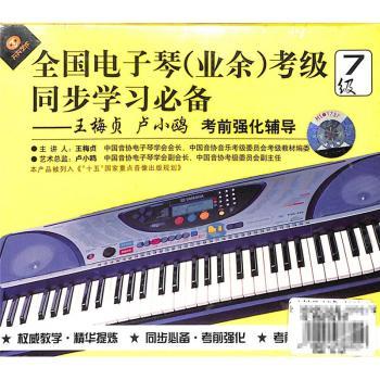 同步學(xué)習(xí)，高效備考 全國(guó)電子琴（業(yè)余）考級(jí)七級(jí)考前強(qiáng)化全攻略